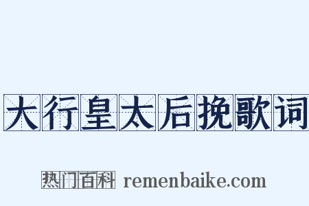 大行皇太后挽歌词是什么意思的图片